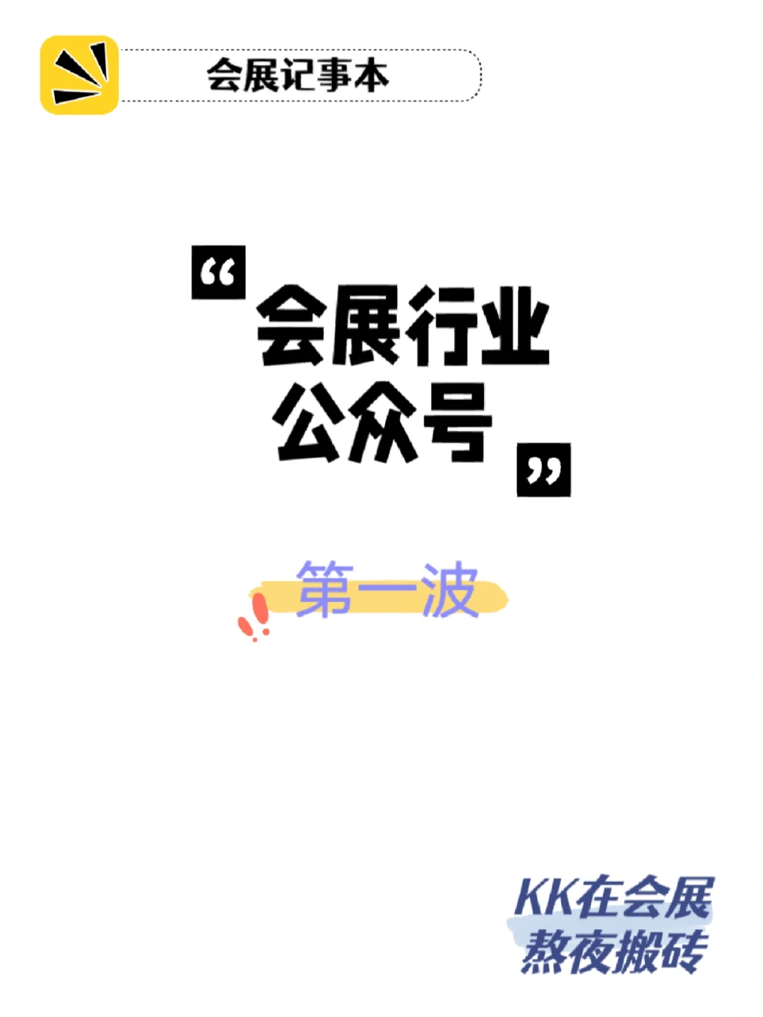 会展行业公众号！第一波！