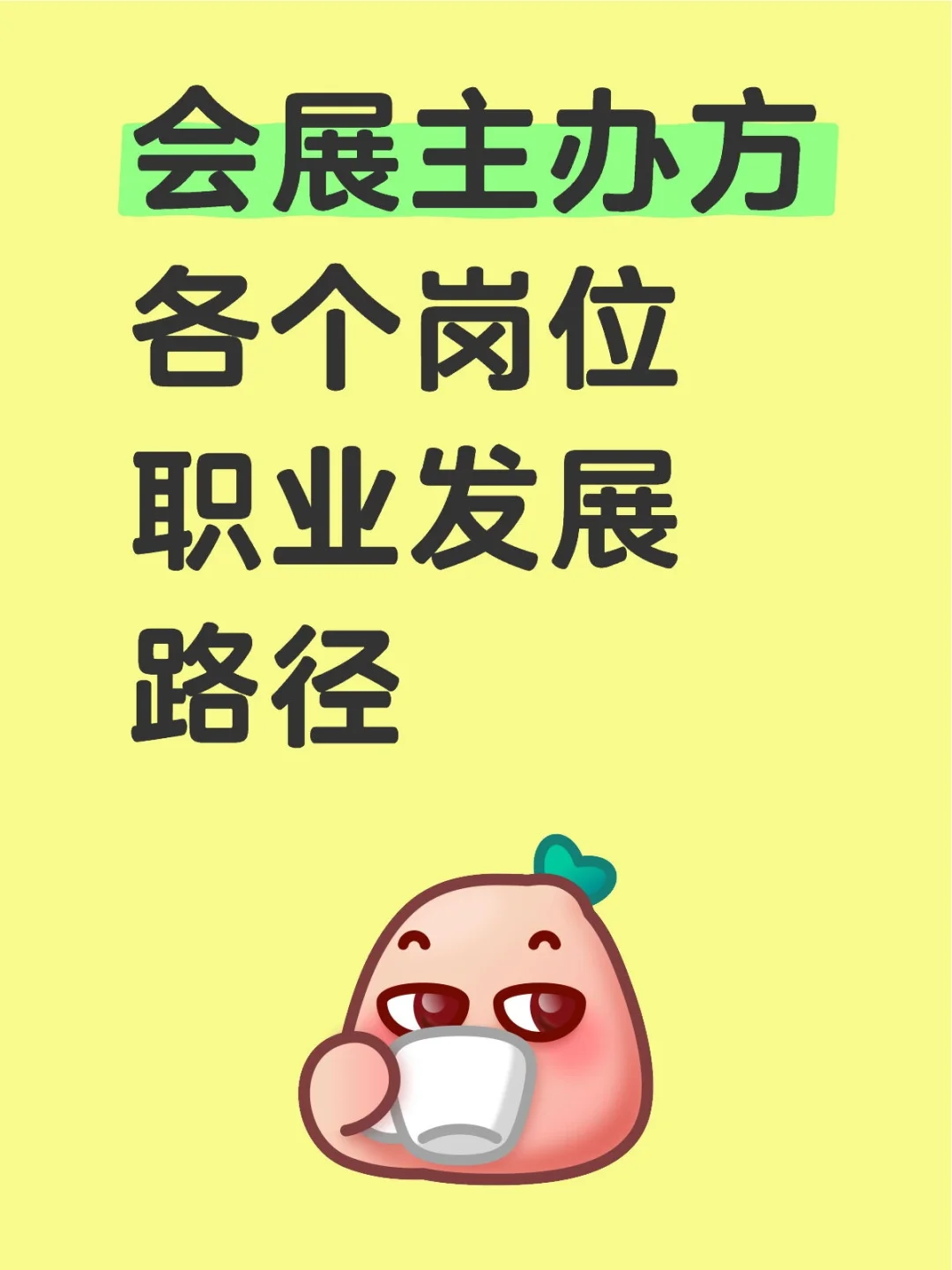 细数会展主办方职业发展路径