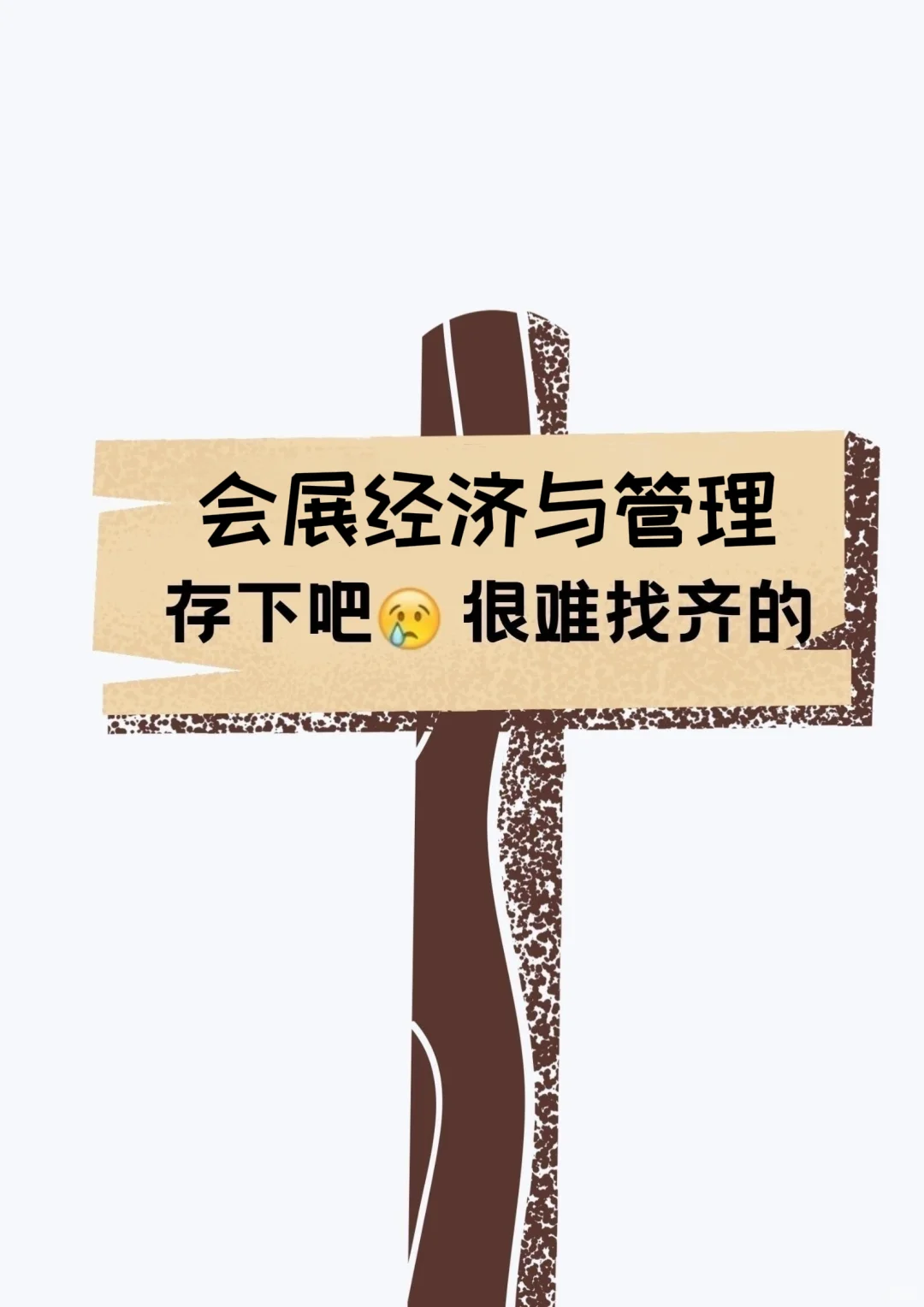 所有会展经济与管理的小宝们一定要刷到啊！