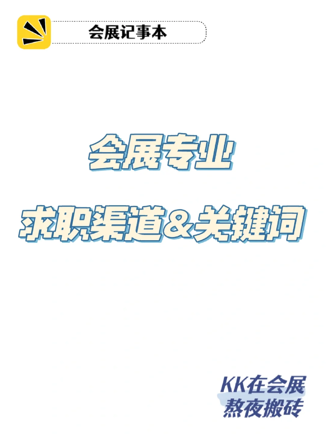 会展专业应届生求职渠道&岗位关键词大公开！