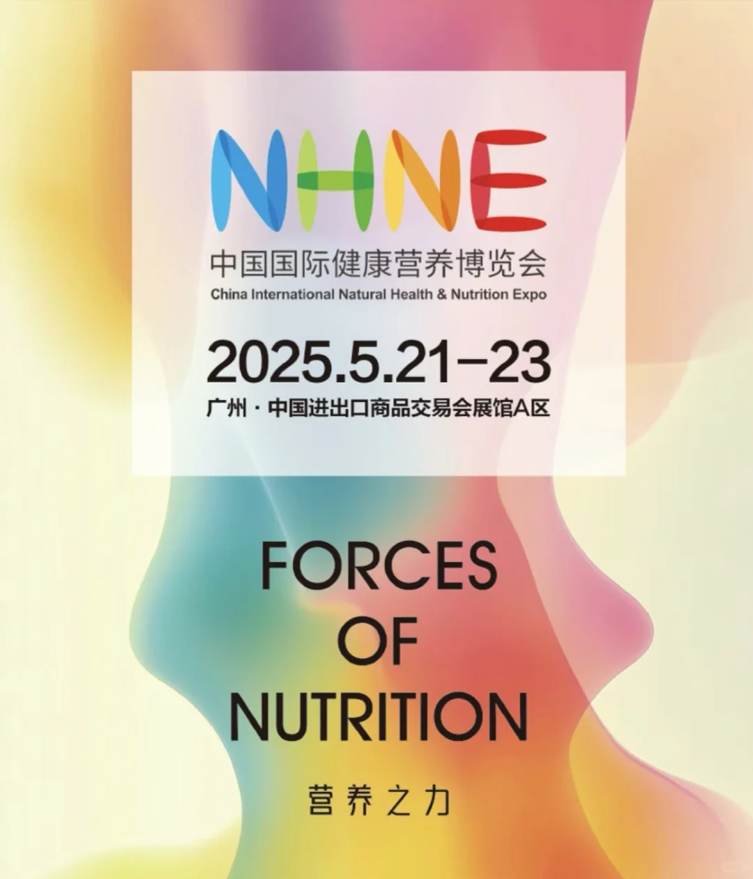 NHNE中国国际健康营养博览会2025广州