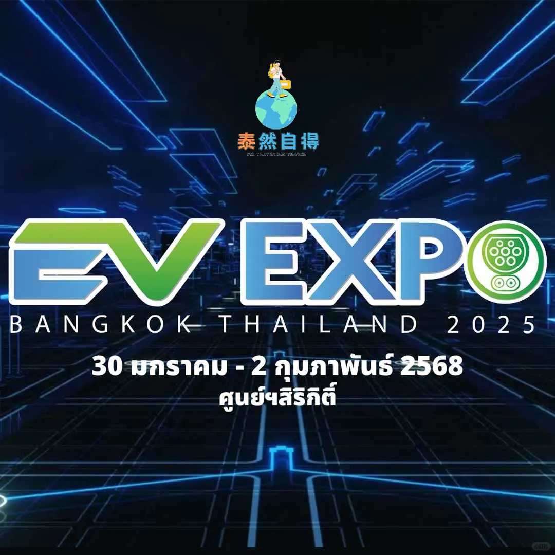 泰国活动: 泰国电动汽车博览会1月30日举行