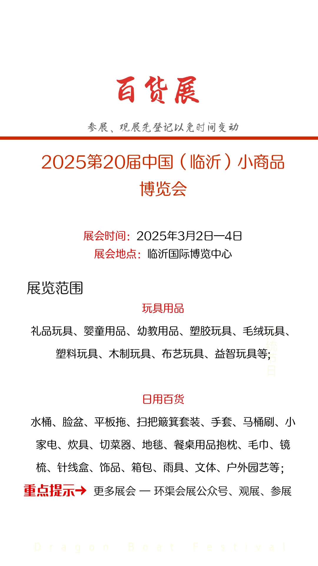 2025第20届中国（临沂）小商品博览会