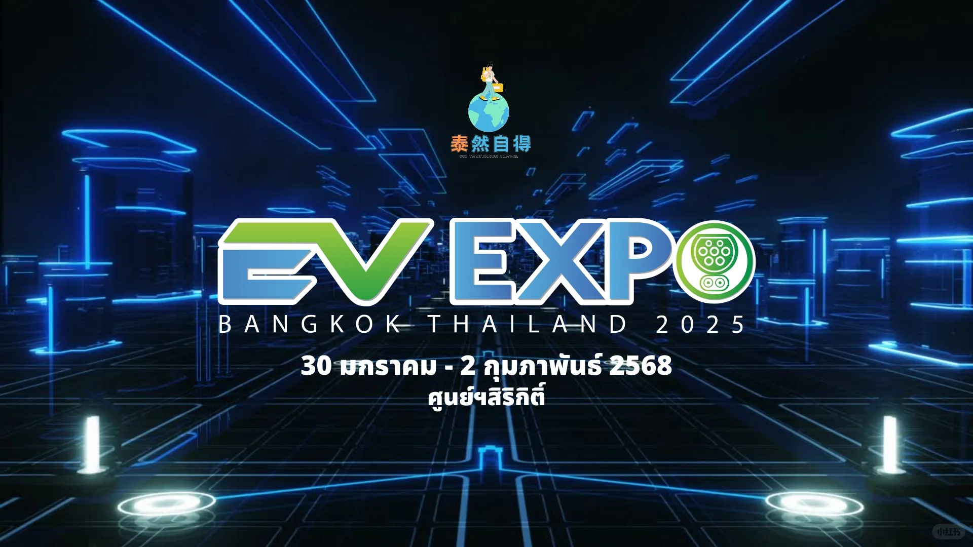 泰国活动: 泰国电动汽车博览会1月30日举行