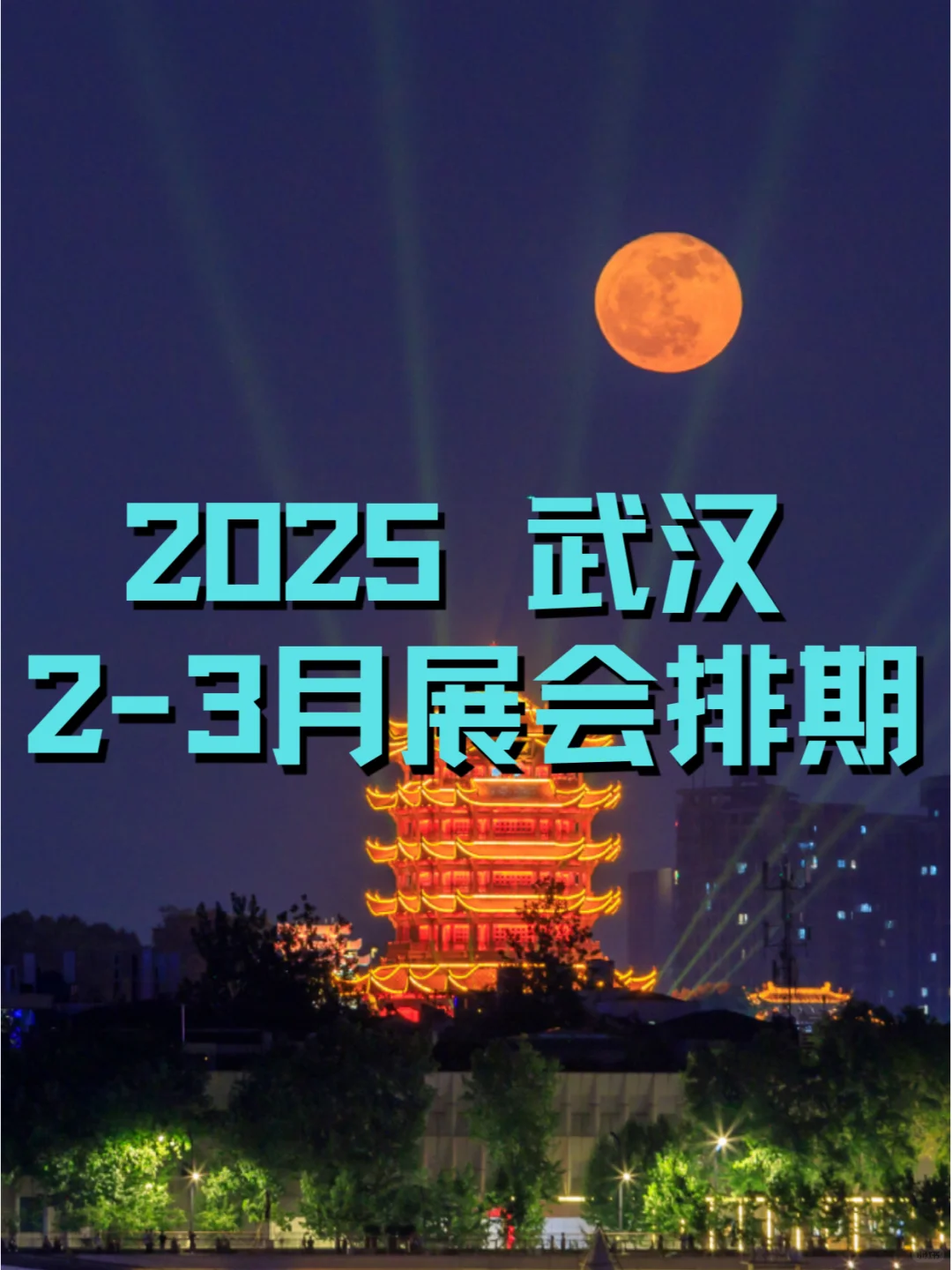 ?武汉2025年2-3月展会排期合集?