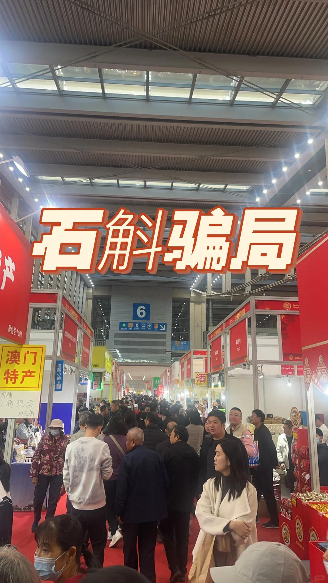 深圳年货博览会遇石斛骗局