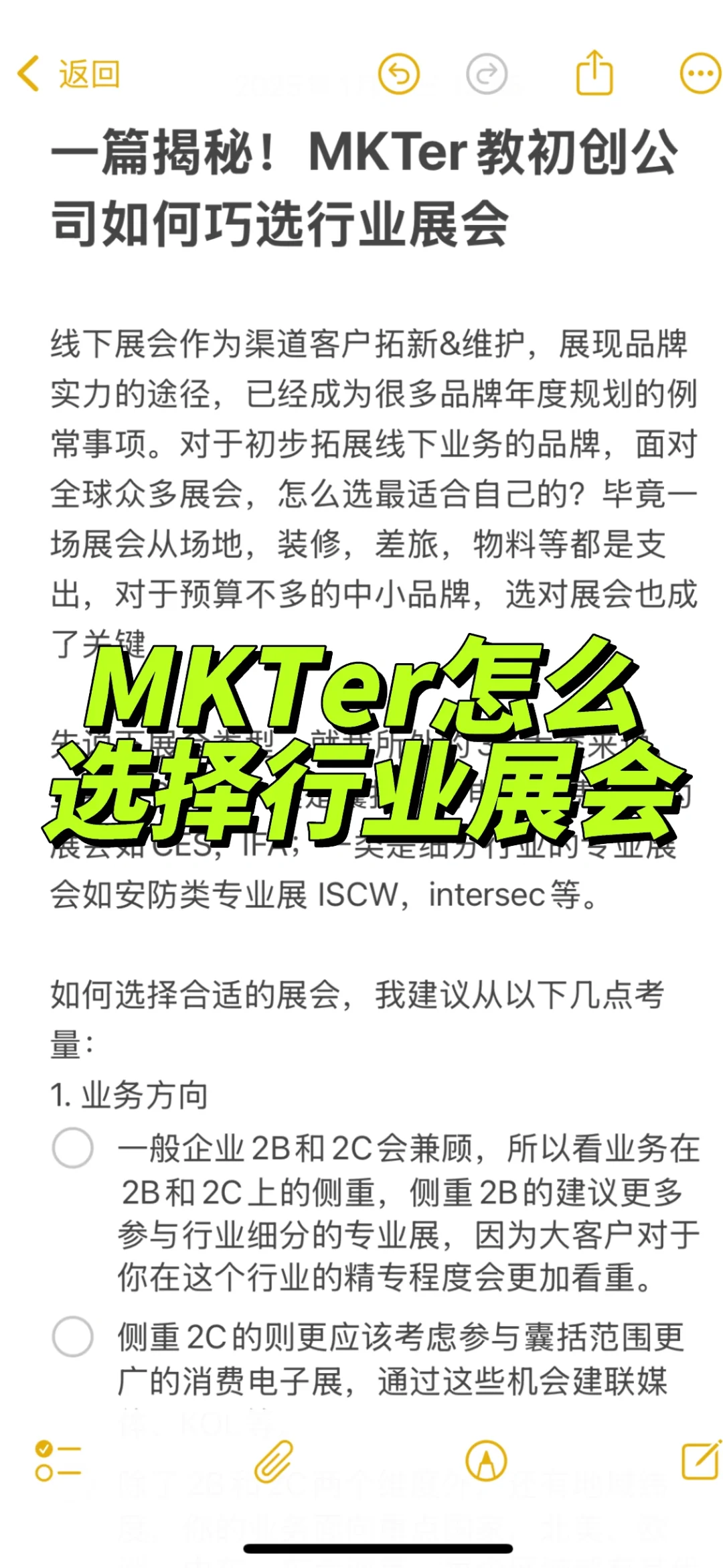 一篇揭秘！MKTer教初创公司如何巧选行业展会