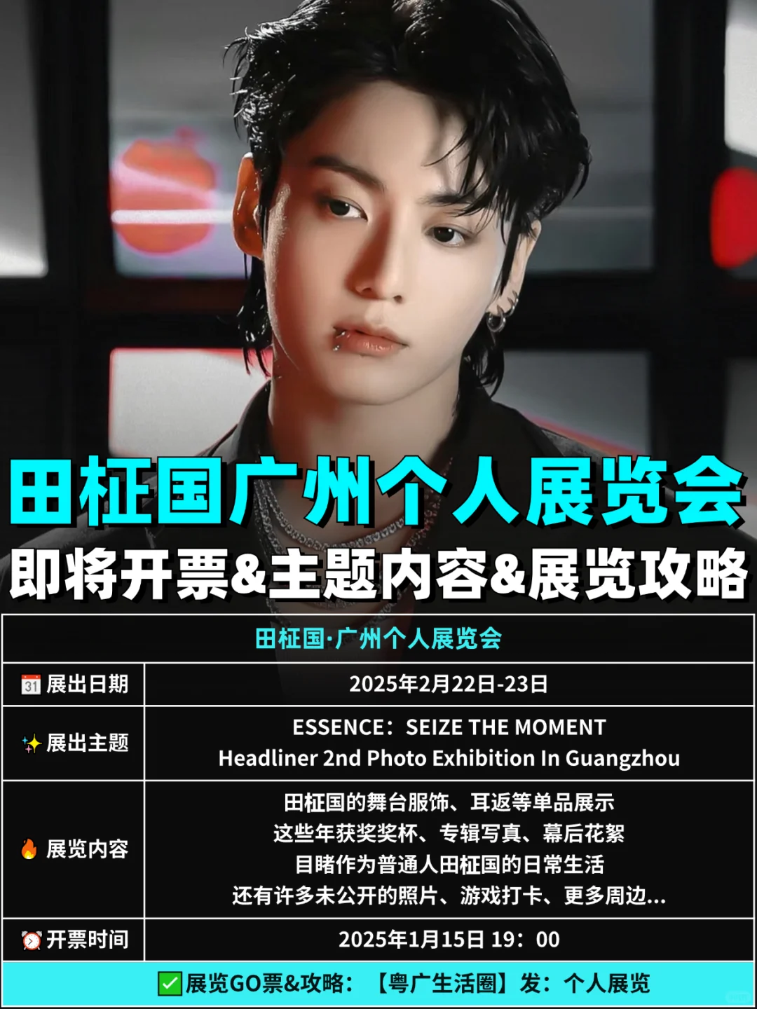 田柾国个人展览会终于来到广州啦！附攻略