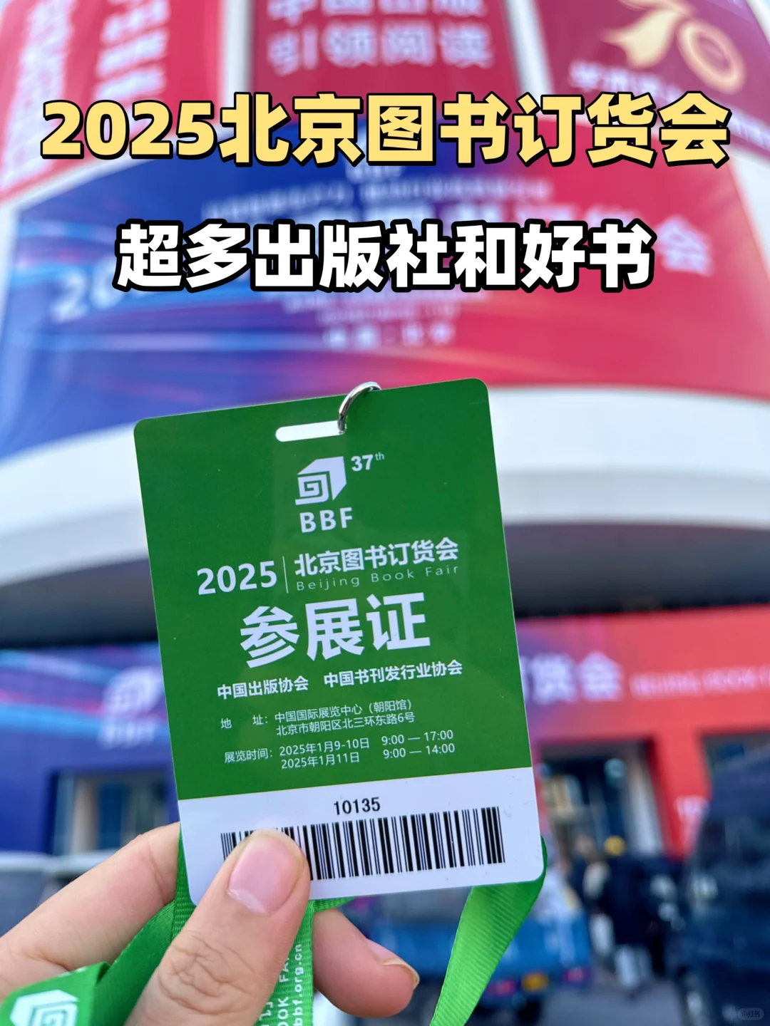 2025北京图书订货会攻略，超好逛！！！