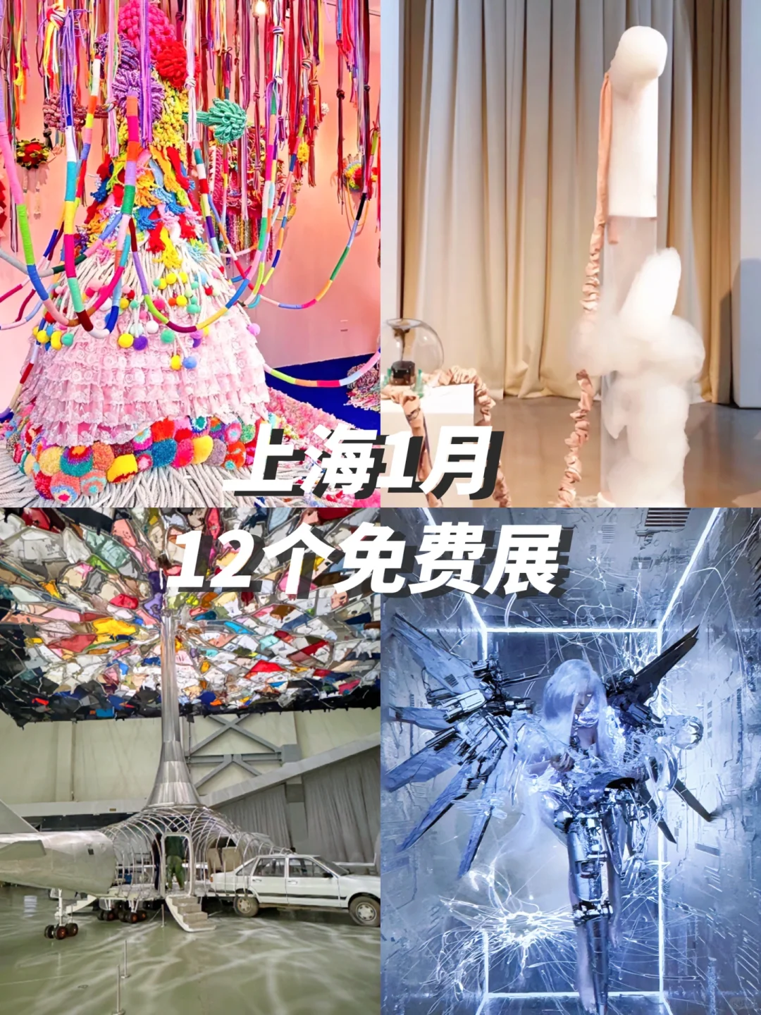 上海1月高质量?免费展合集｜不可错过‼️