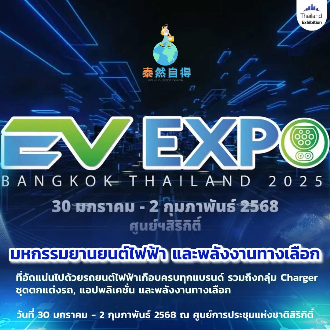 泰国活动: 泰国电动汽车博览会1月30日举行