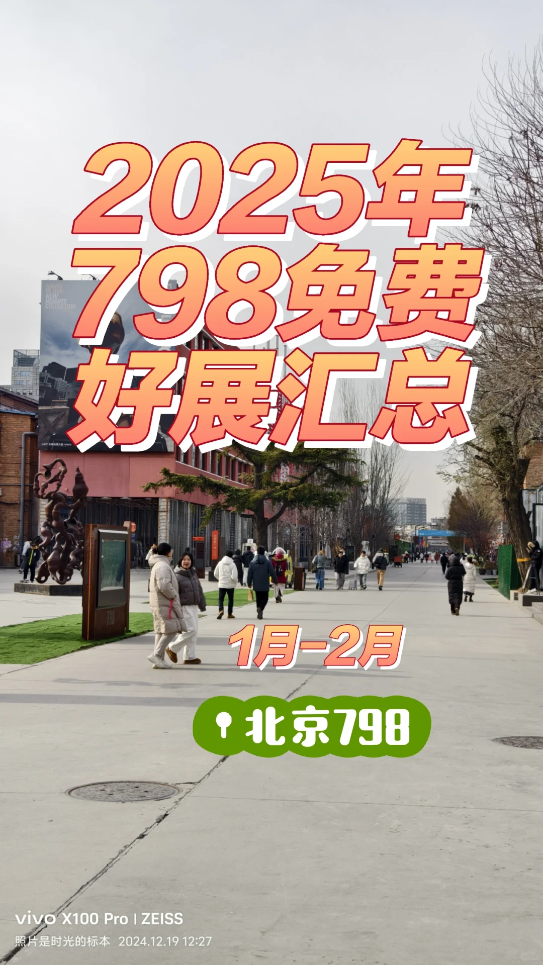 2025年798免费展览汇总｜1-2月