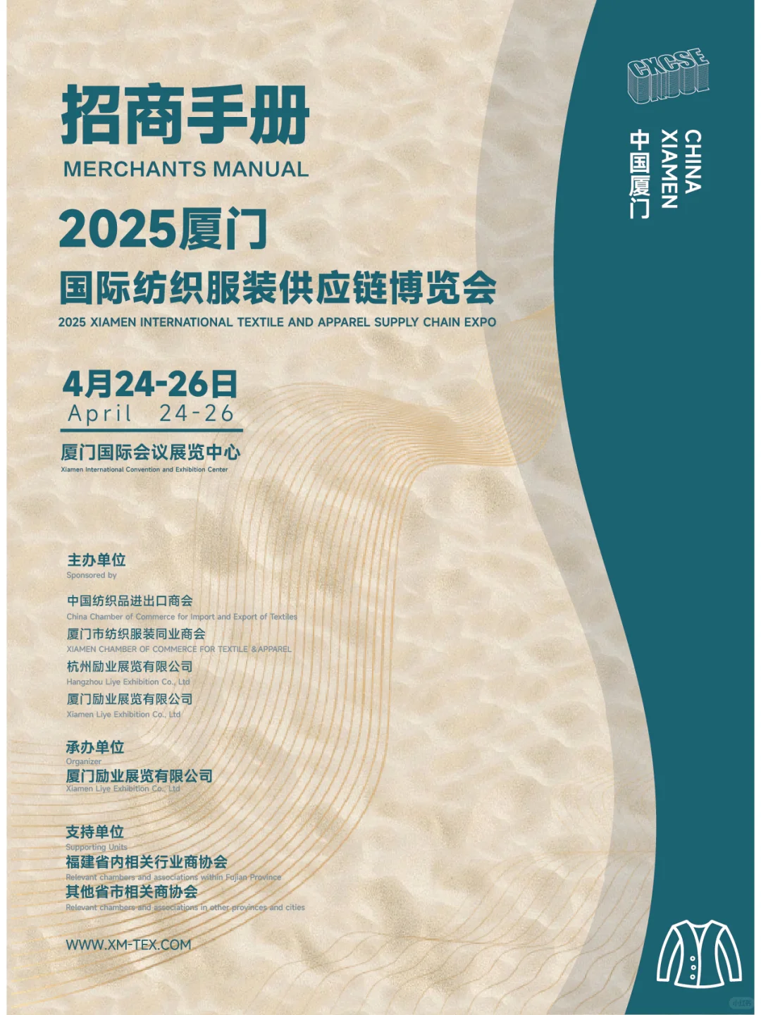 邀请函-厦门国际纺织服装供应链博览会