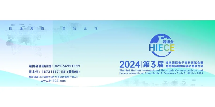 海南跨博会|2024第3届海南国际电子商务展会