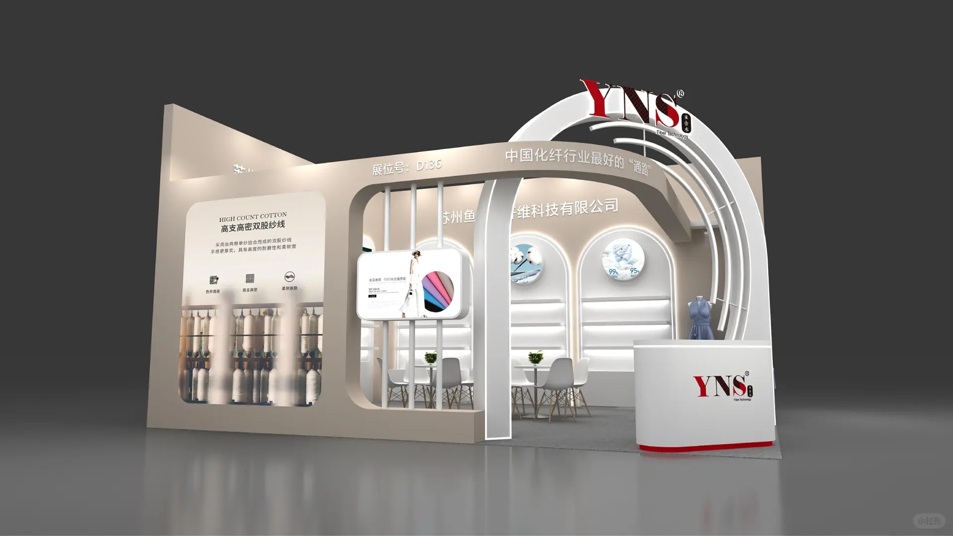 纺织纱线展会鱼念水展台设计效果图