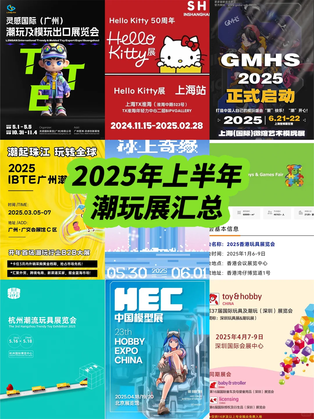 2025年上半年潮玩展汇总?看这一篇就够了