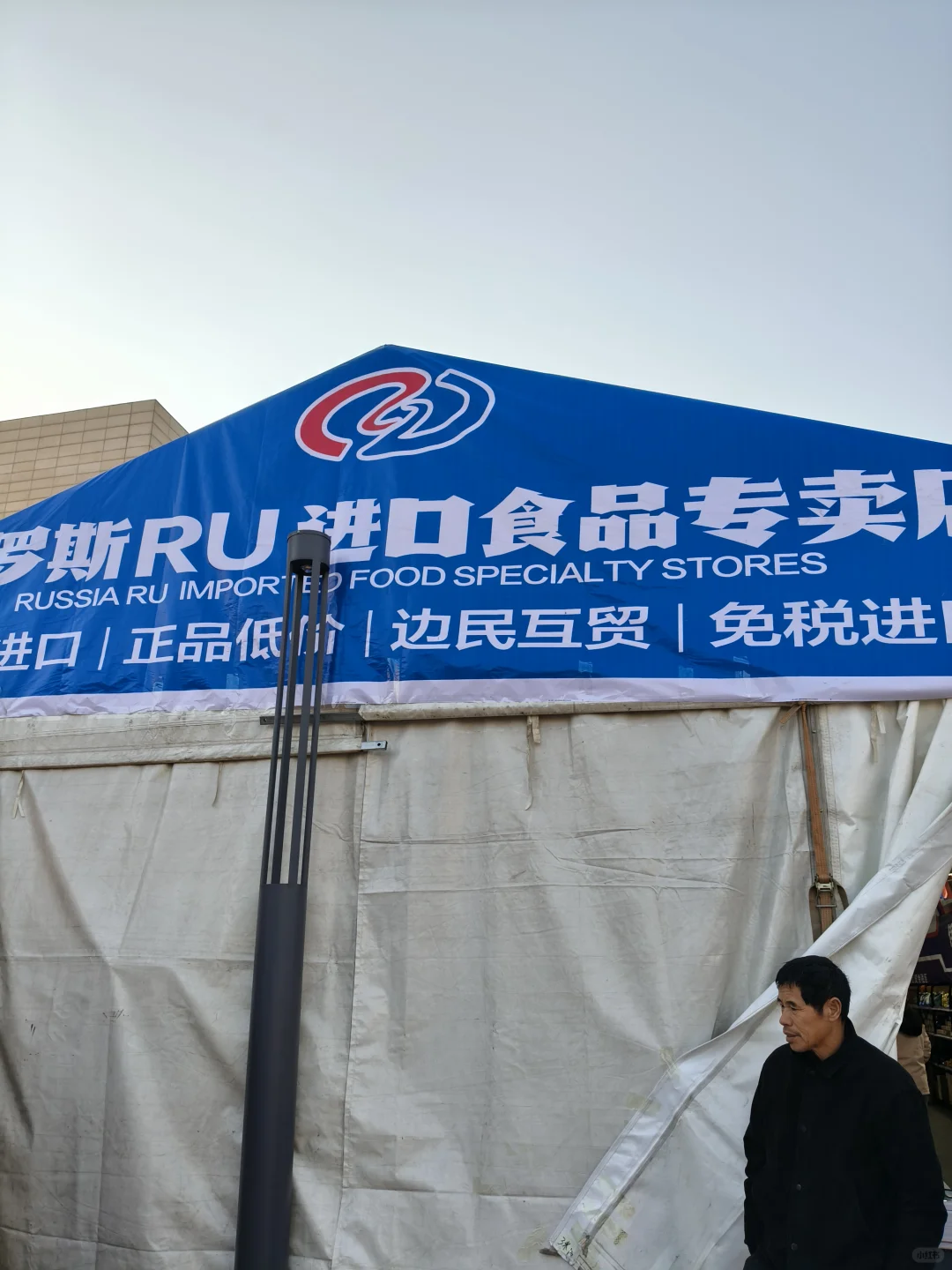 殷巷这里开了一个中俄博览会！