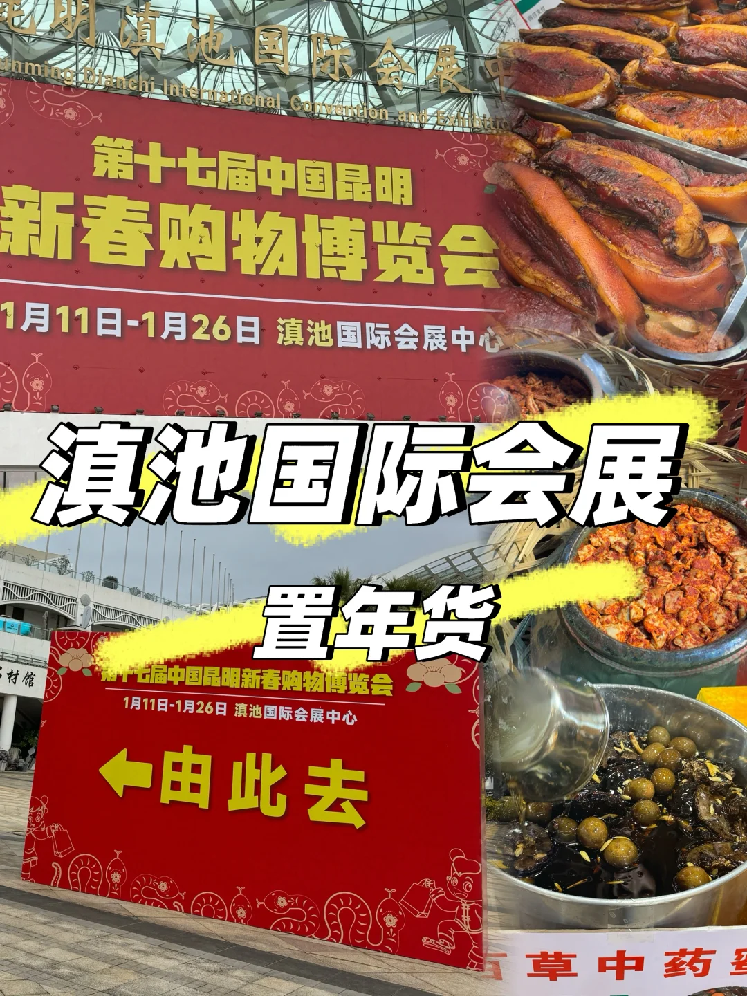 年货节 | 滇池会展新春购物博览会 | 逛吃