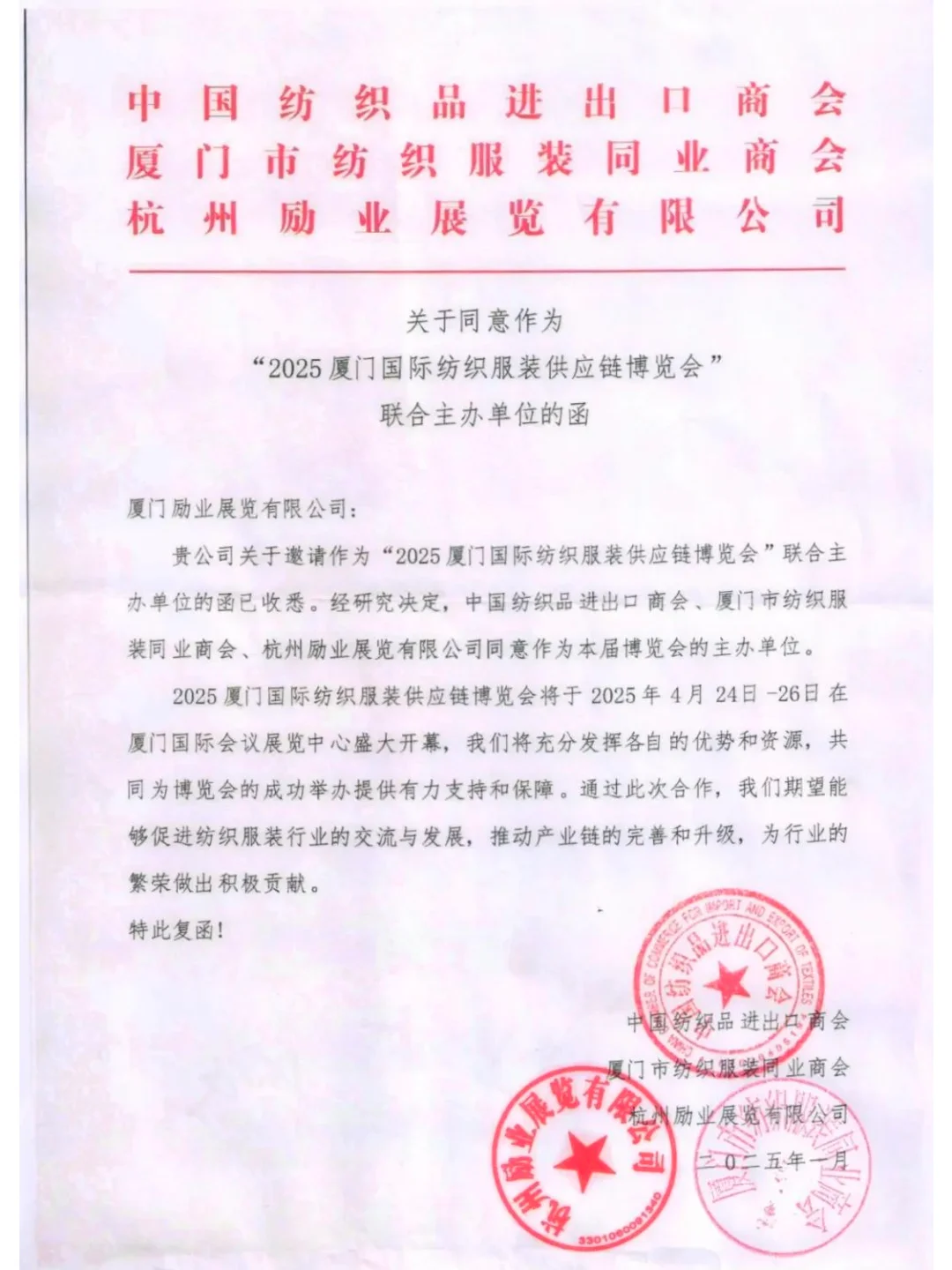 邀请函-厦门国际纺织服装供应链博览会