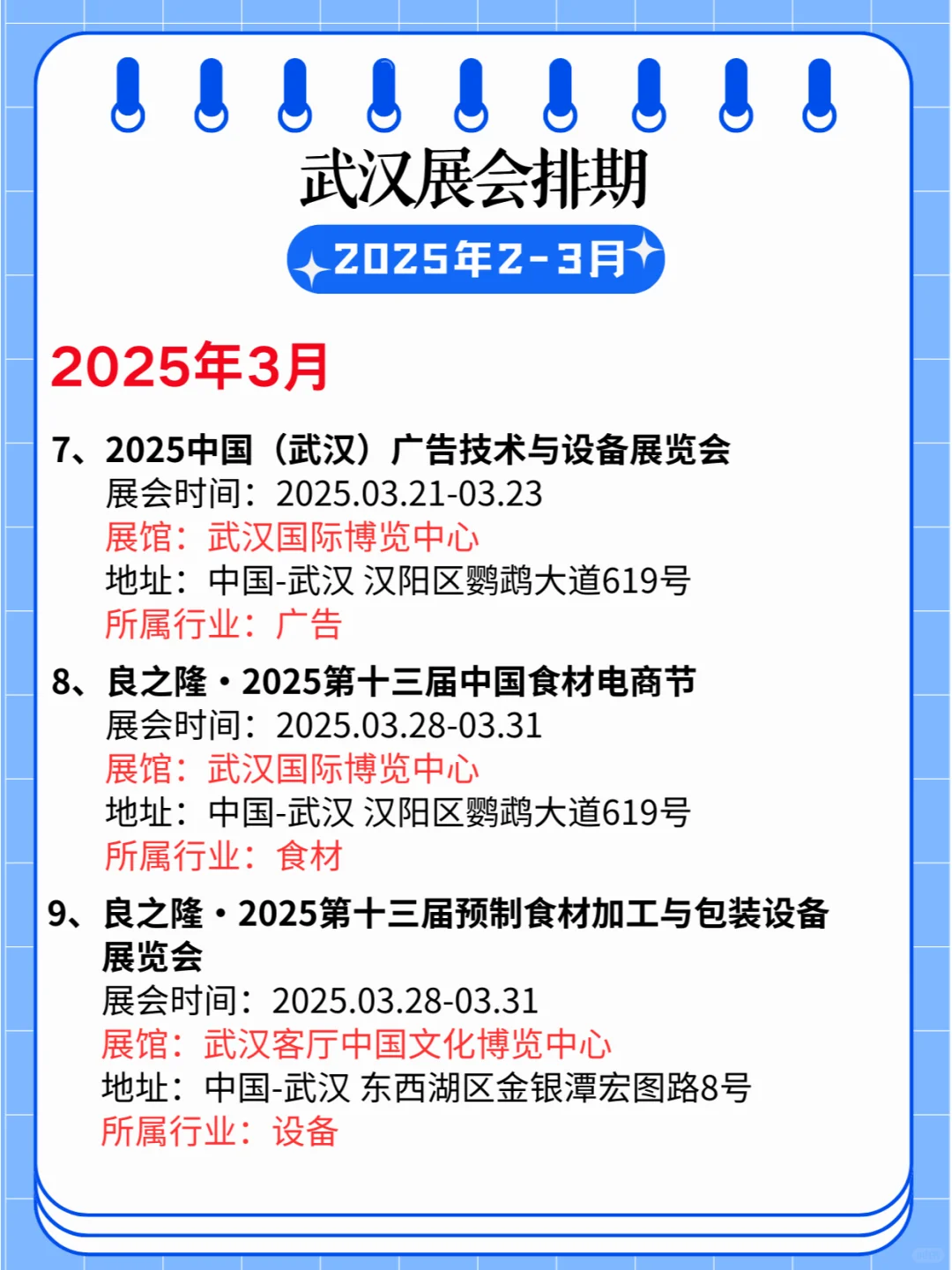 ?武汉2025年2-3月展会排期合集?