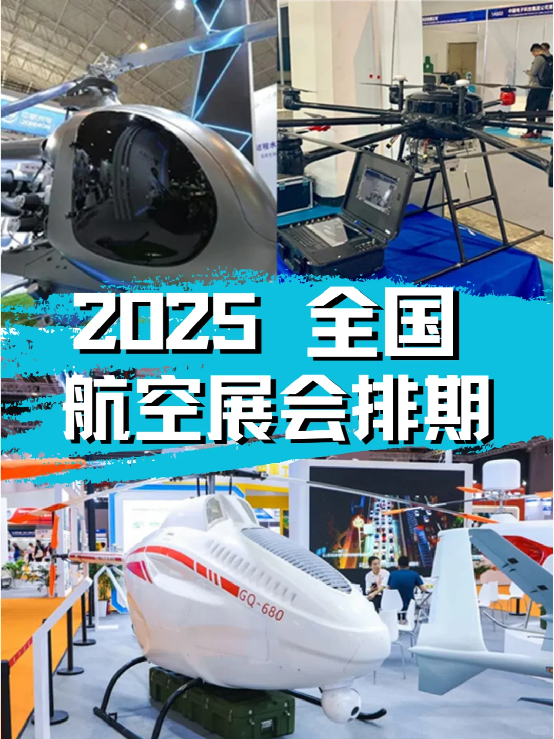 2025全国航空展会排期：航空盛宴，盛大启幕