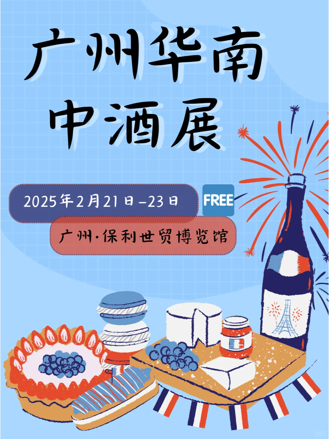 2025广州华南中酒展，2月21-23【门票限免】