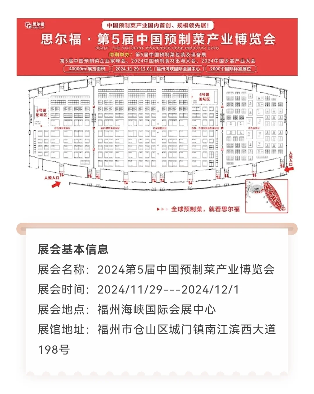 2024第5届中国预制菜产业博览会
