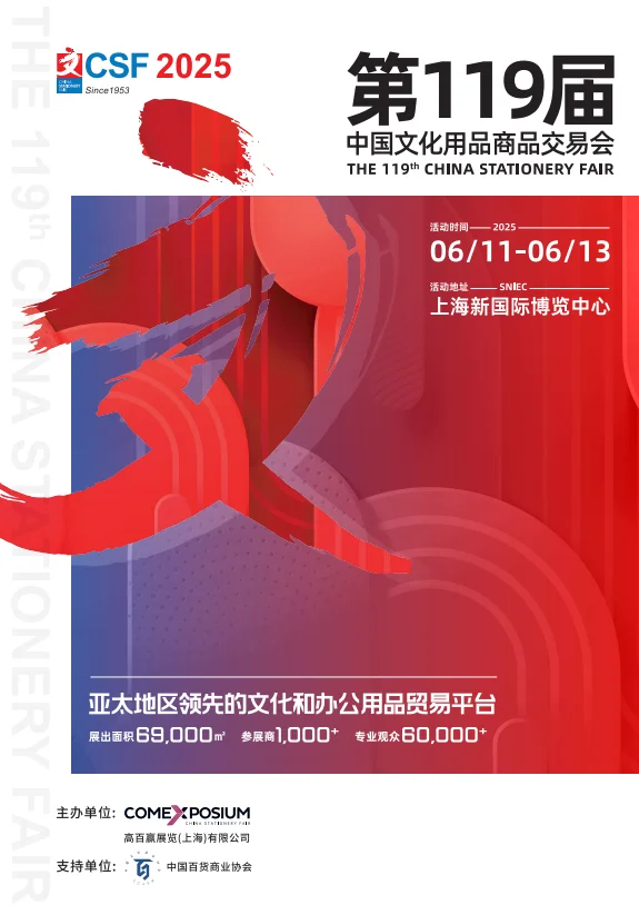 CSF 2025上海文具展览会（文化会）