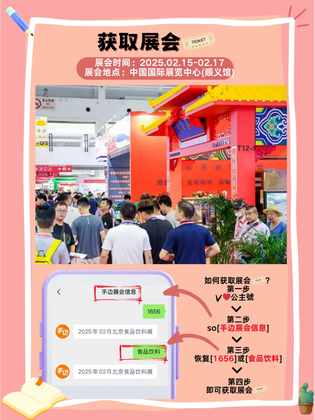 ?北京2025年2月北京食品饮料展??