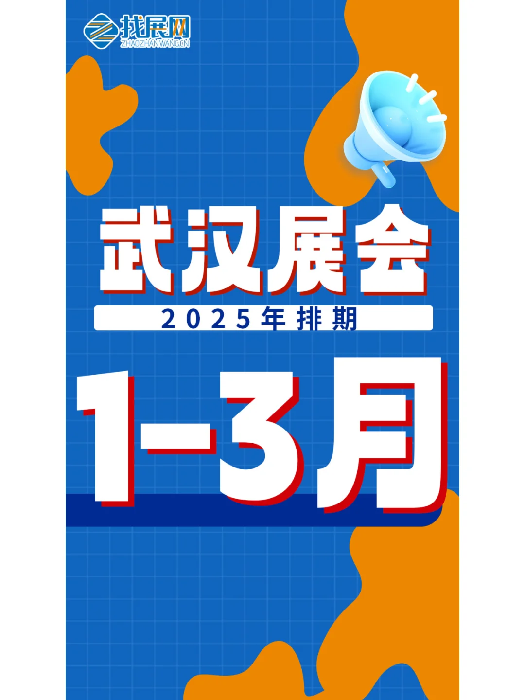 【1-3月武汉展会】排期公布啦！