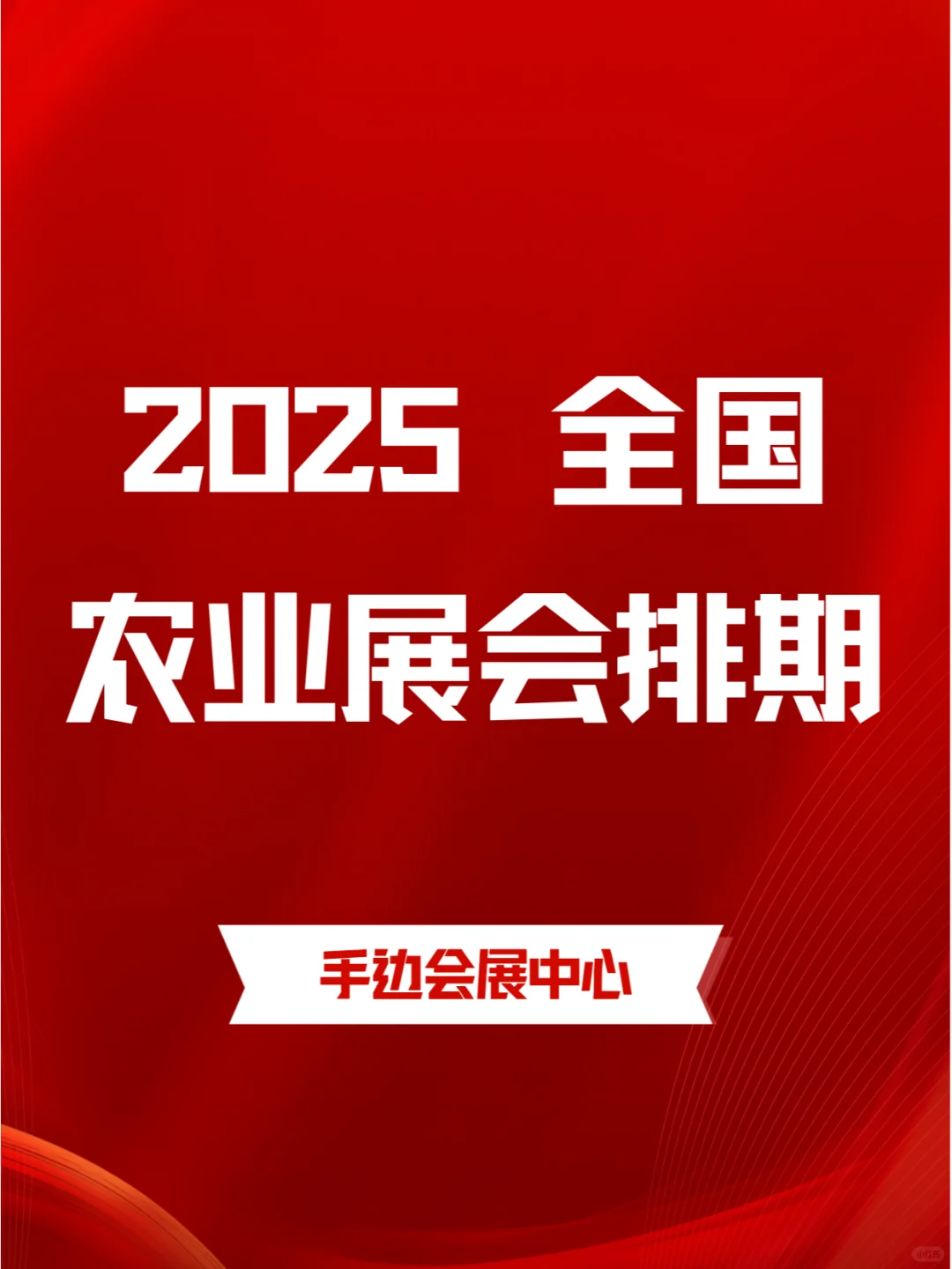 2025年全国农业展会时间表,速来围观?