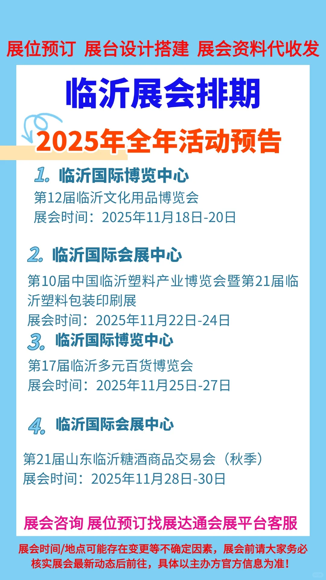 2025年临沂各行业展会排期一览表合集
