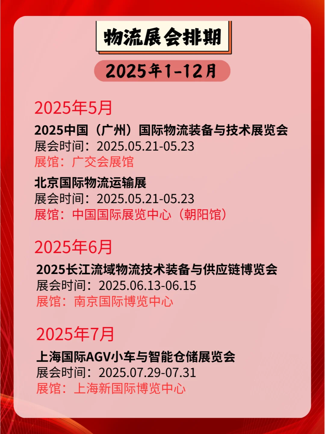 2025全国物流展会排期?⛴?✈️?