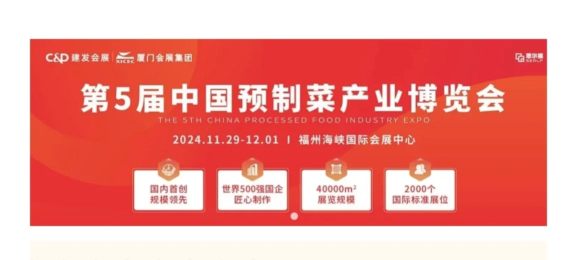 2024第5届中国预制菜产业博览会