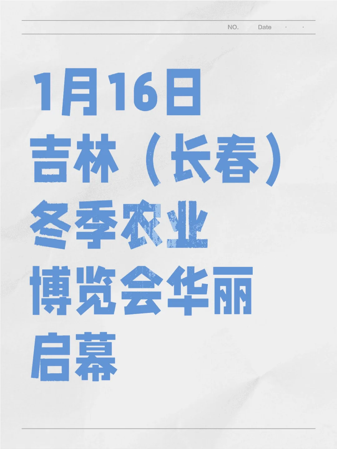 1月16日吉林（长春）冬季农业博览会华丽启幕