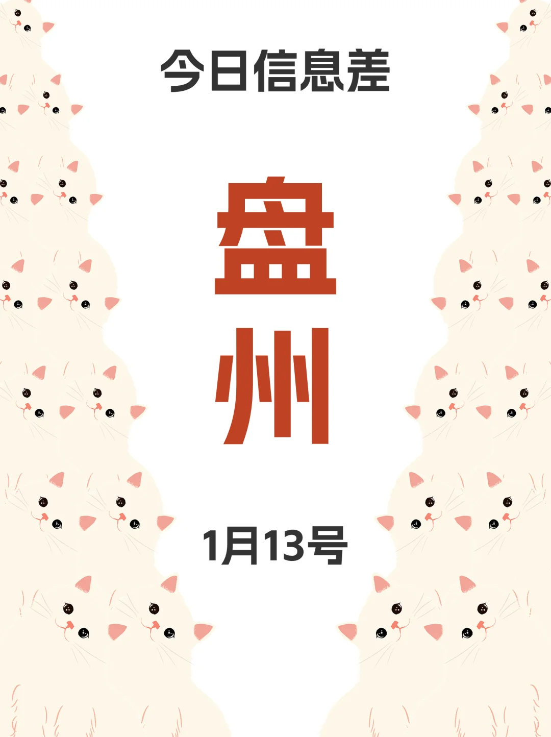 1月13 日|盘州吃喝玩乐活动