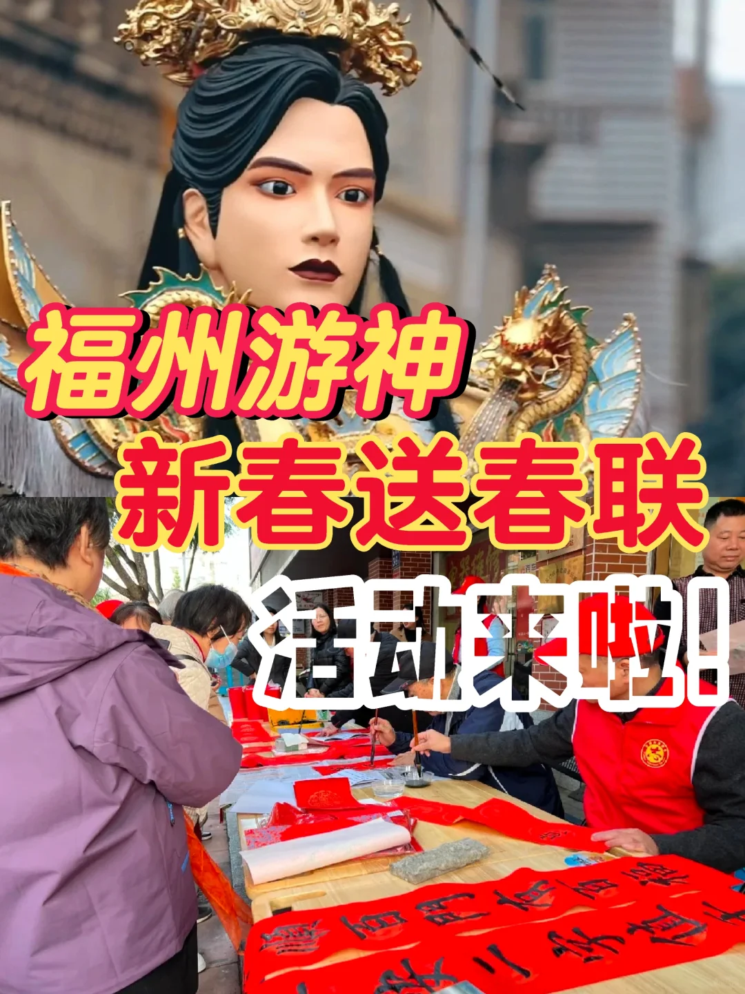 快看过来❗福州免费领春联、游神活动来咯☞