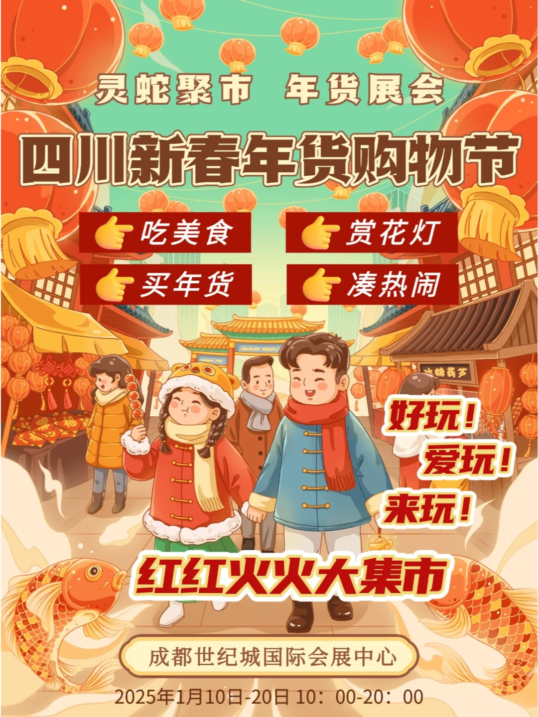 过灵蛇年咯！红红火火年货展会一条街！