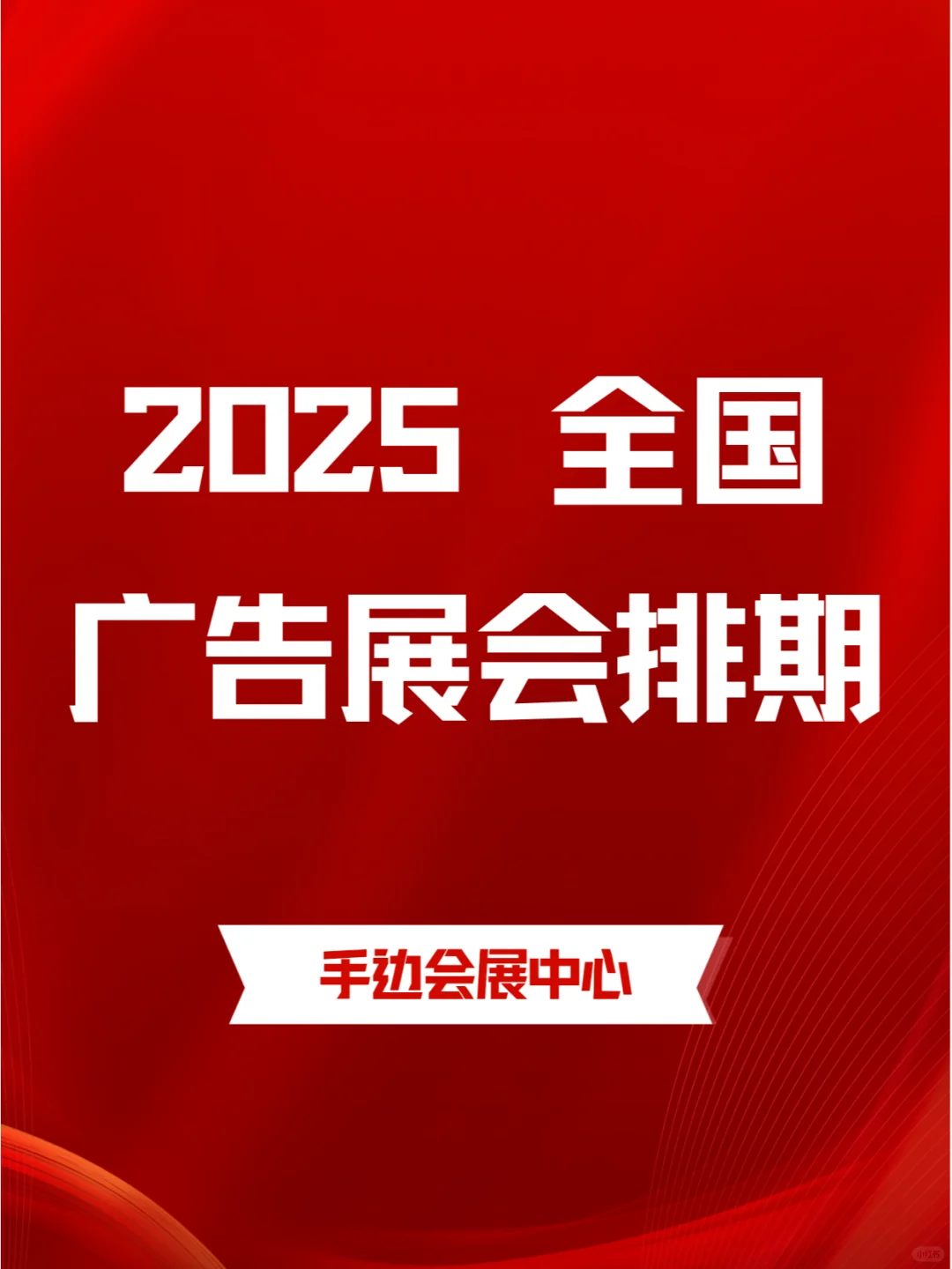 2025年全国广告展会日程表，速来查阅！