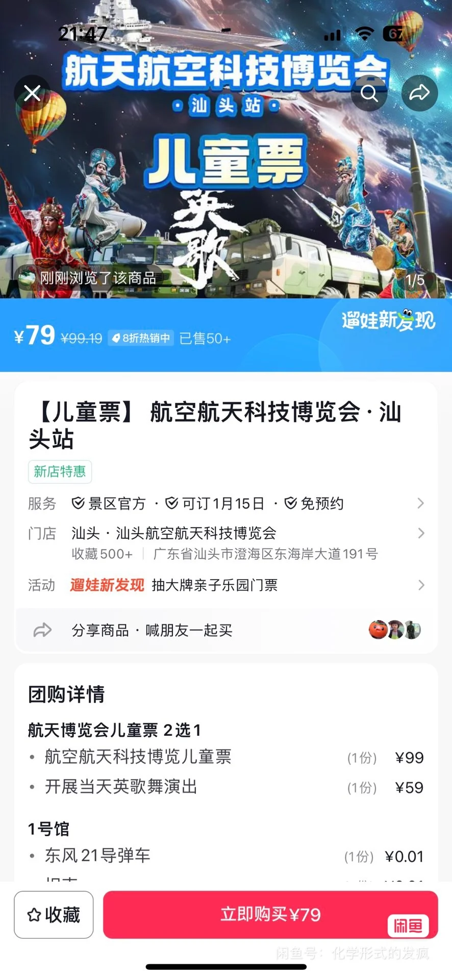 ➗汕头站航空航天科技博览会儿童票