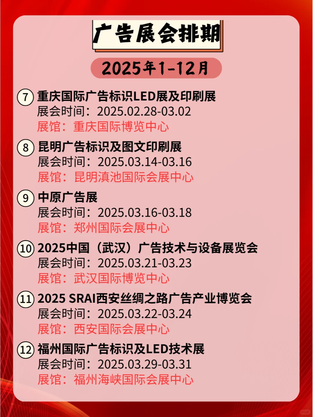2025年全国广告展会日程表，速来查阅！