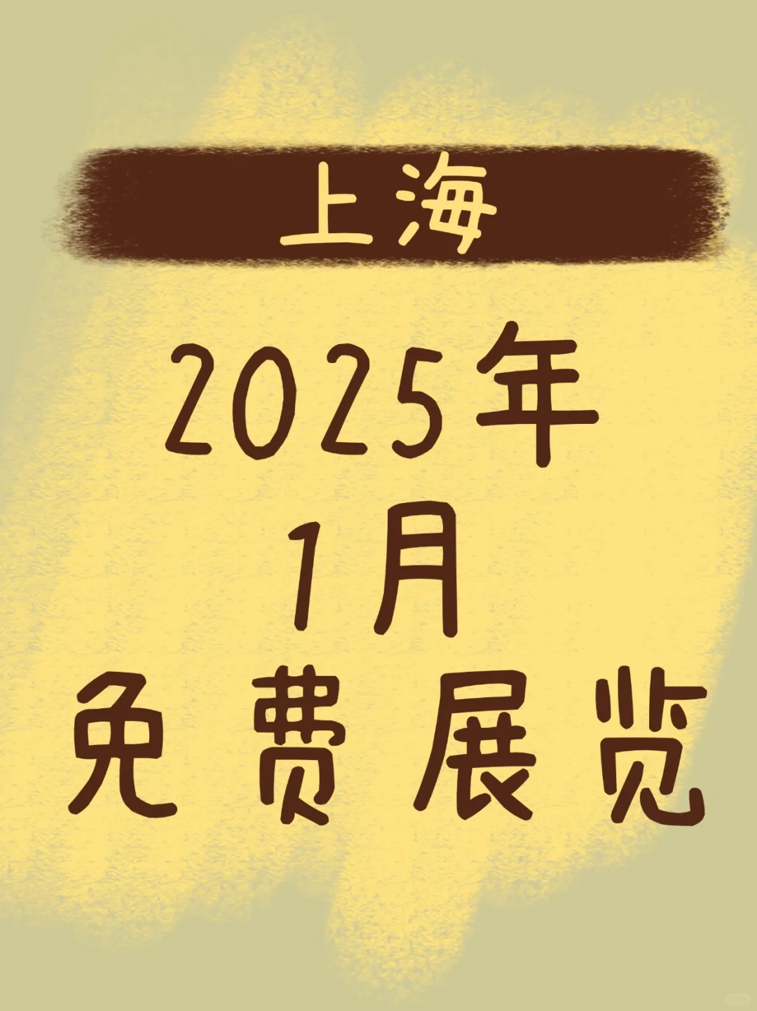 上海2025年1月免费展览合集来啦！