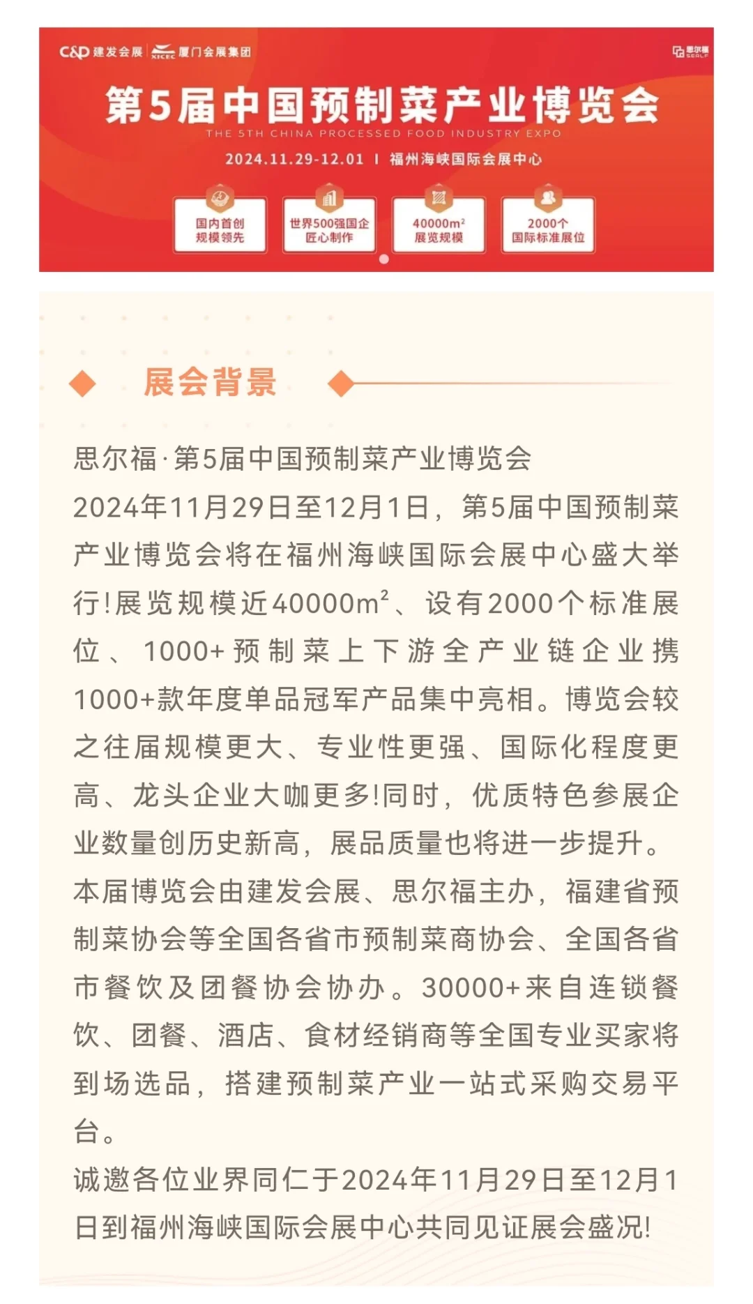2024第5届中国预制菜产业博览会