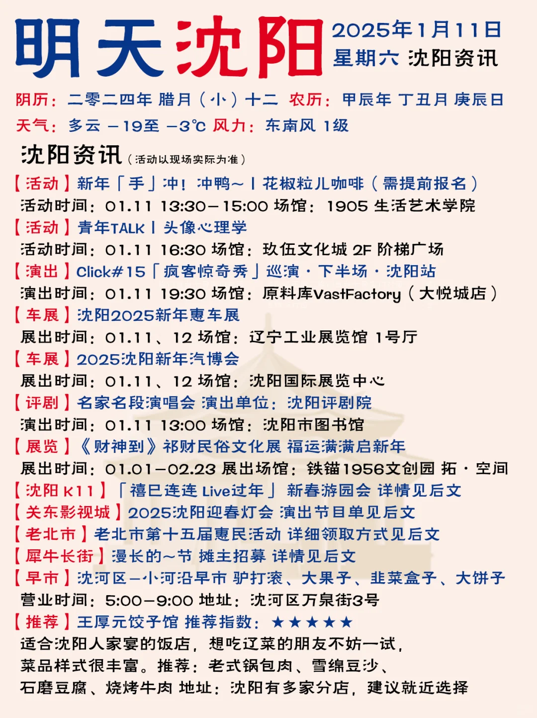 哈喽啊！沈阳1月11日（本周六）信息已送达