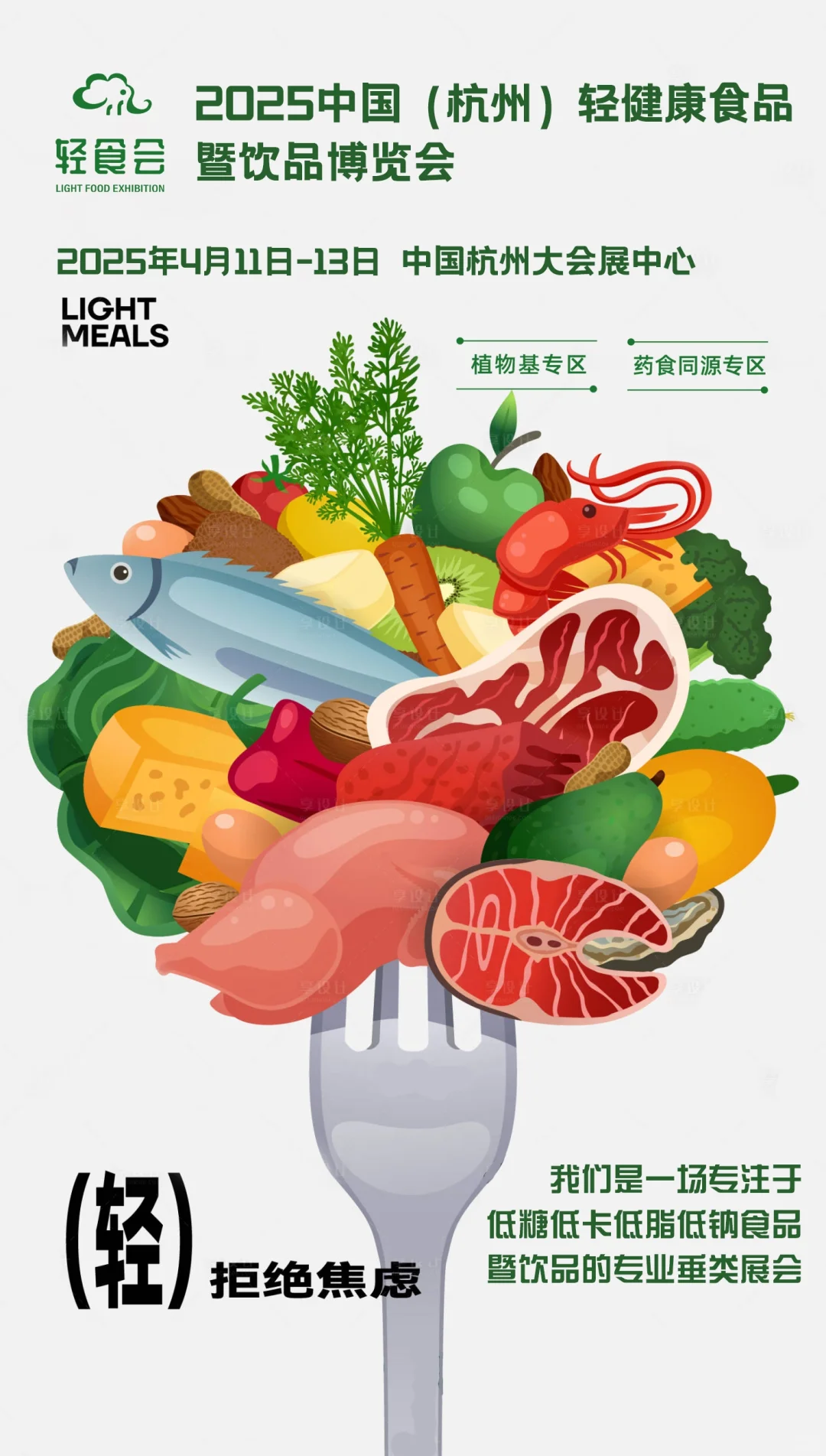2025中国杭州轻健康食品暨饮品博览会