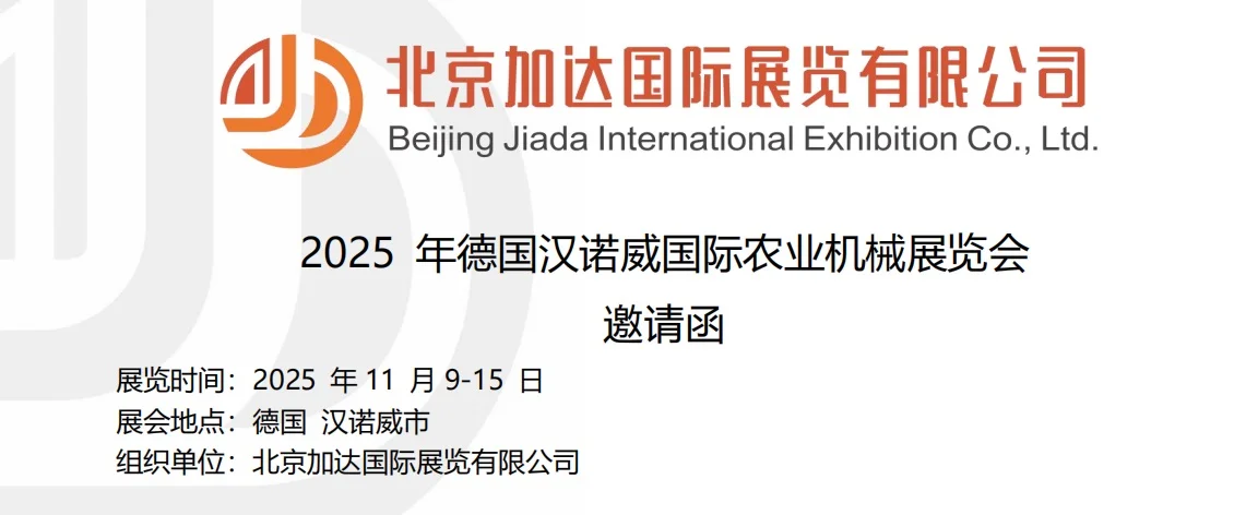 2025 年德国汉诺威国际农业机械展览会 邀请