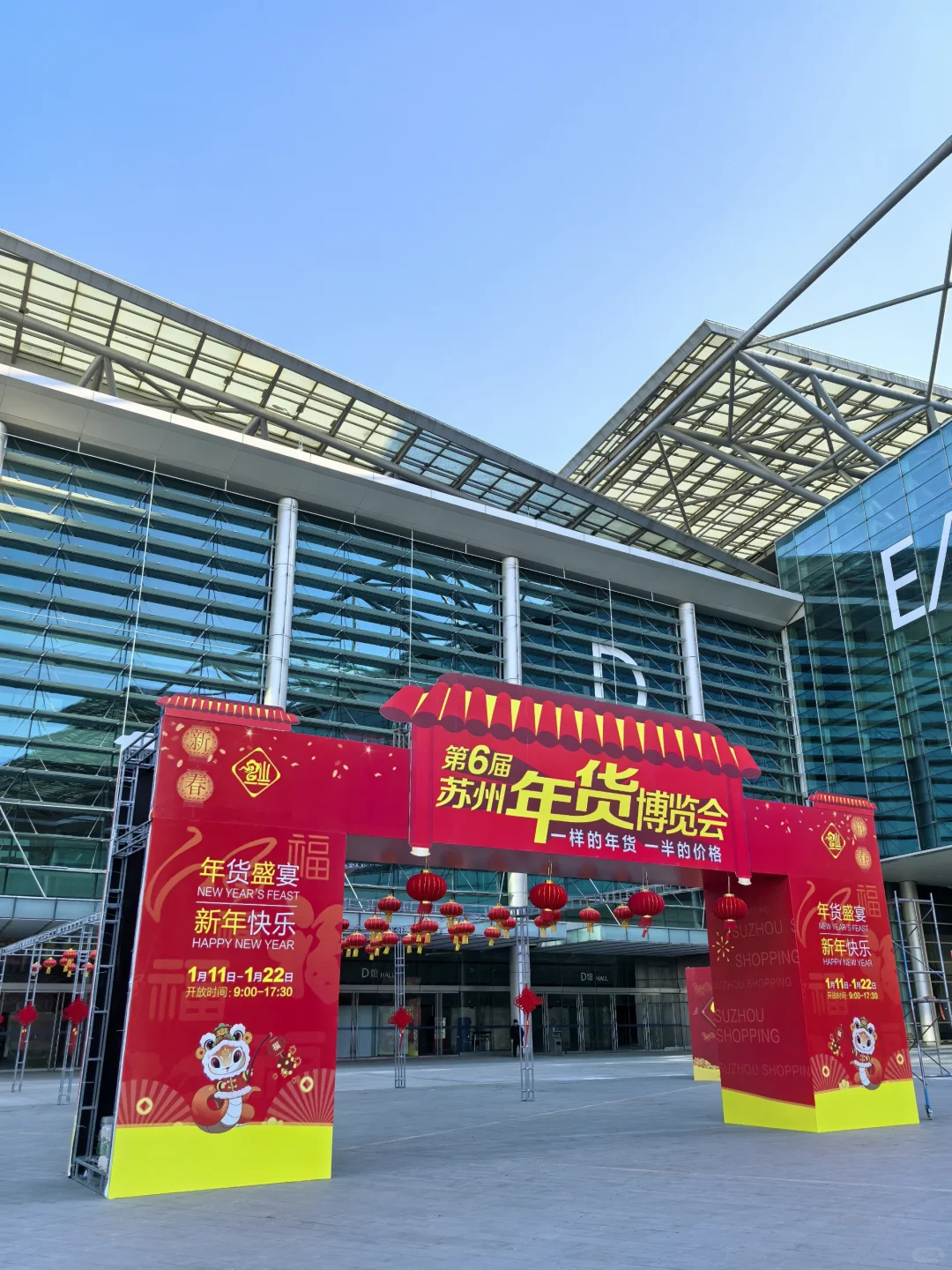 正在进行中的苏州第六届年货博览会