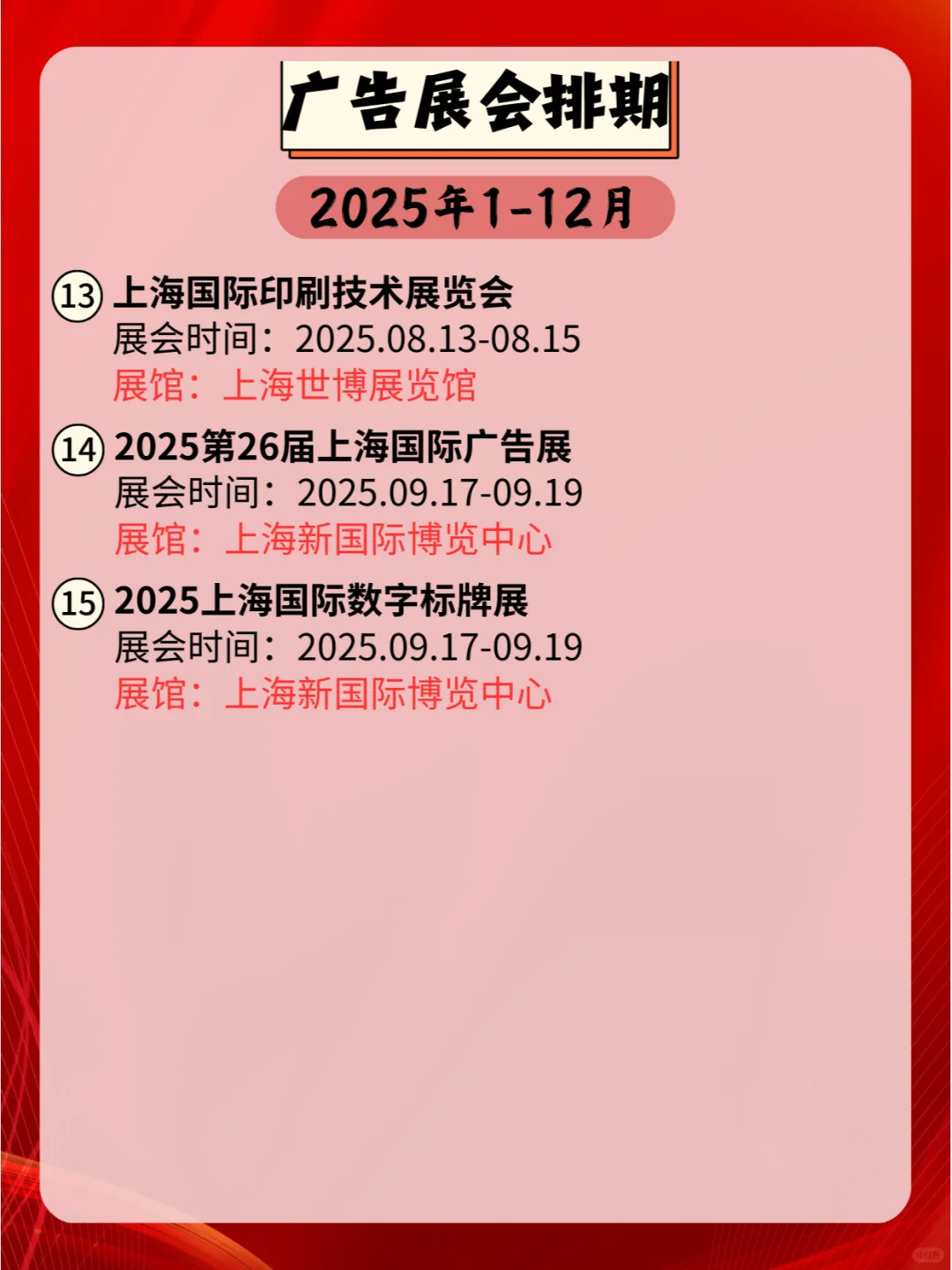 2025年全国广告展会日程表，速来查阅！