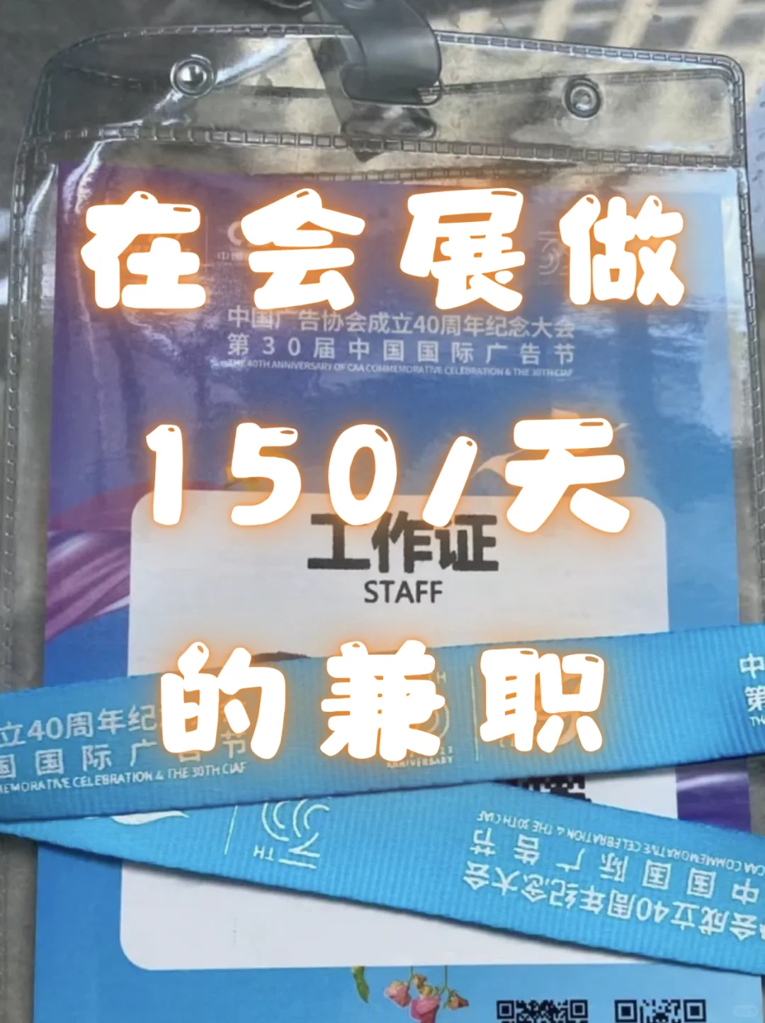 在会展做150/天的兼职?