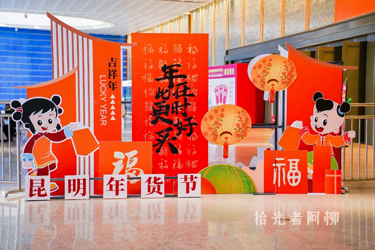 2025昆明年货节，感受浓郁的年味！